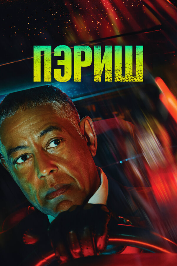 Постер сериала